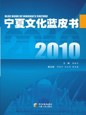 cover image of 2010宁夏文化蓝皮书 (Ningxia Culture Blue Book (2010))